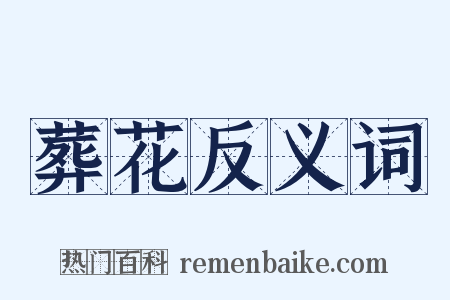 葬花反义词是什么意思的图片